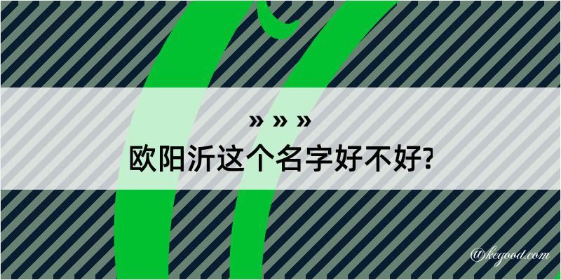 欧阳沂这个名字好不好?