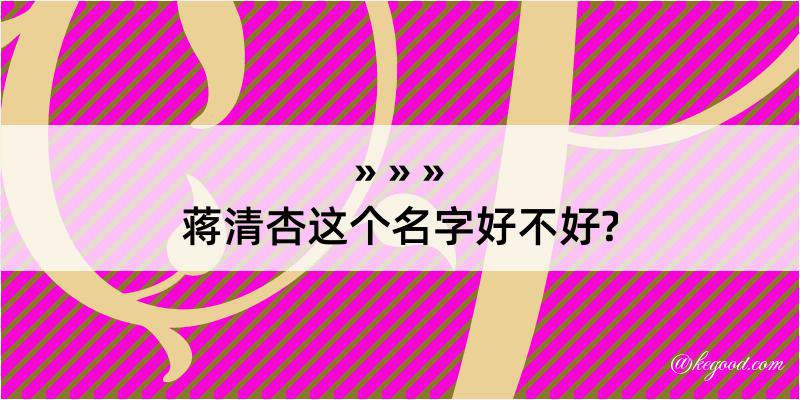 蒋清杏这个名字好不好?