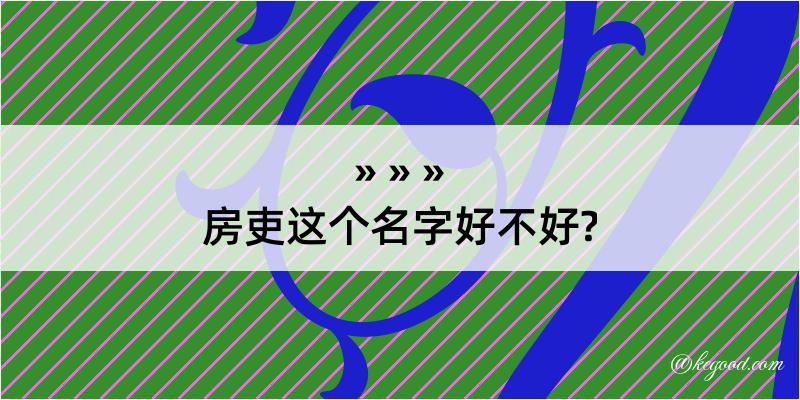 房吏这个名字好不好?