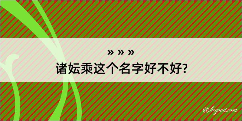 诸妘乘这个名字好不好?