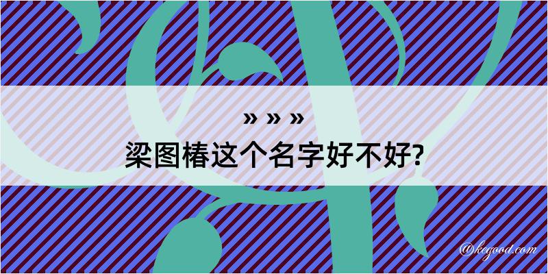 梁图椿这个名字好不好?