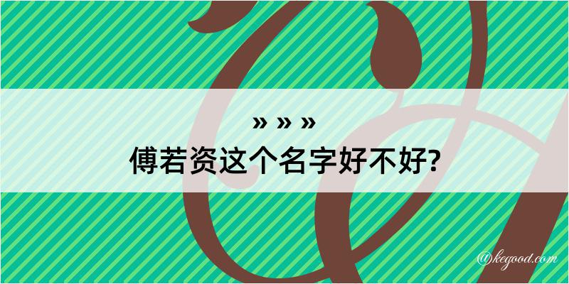 傅若资这个名字好不好?