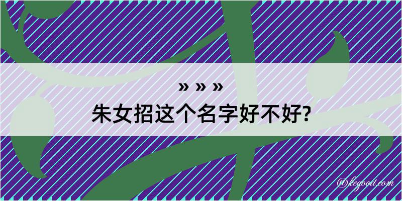 朱女招这个名字好不好?