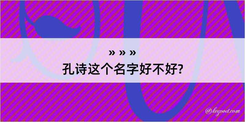 孔诗这个名字好不好?