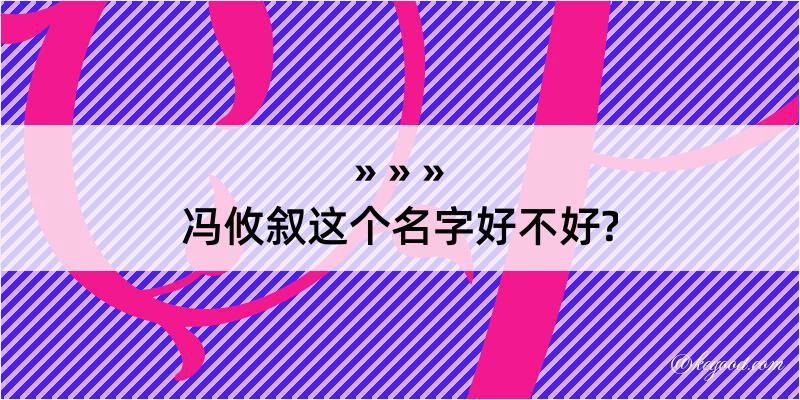 冯攸叙这个名字好不好?