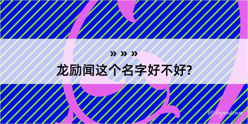 龙励闻这个名字好不好?