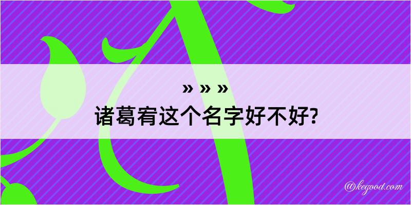 诸葛宥这个名字好不好?