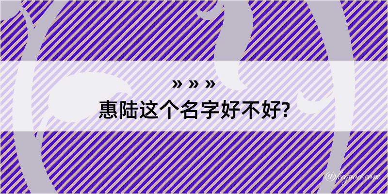 惠陆这个名字好不好?