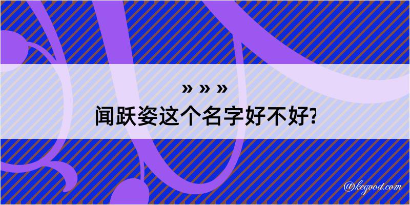 闻跃姿这个名字好不好?