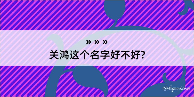 关鸿这个名字好不好?