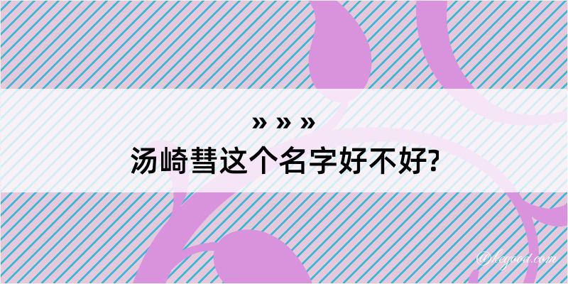 汤崎彗这个名字好不好?