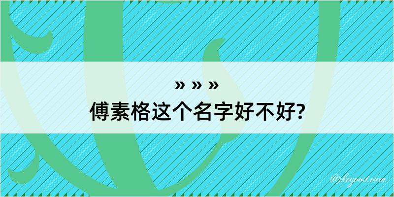 傅素格这个名字好不好?