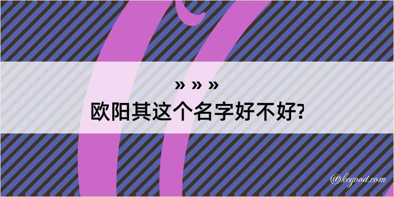 欧阳其这个名字好不好?