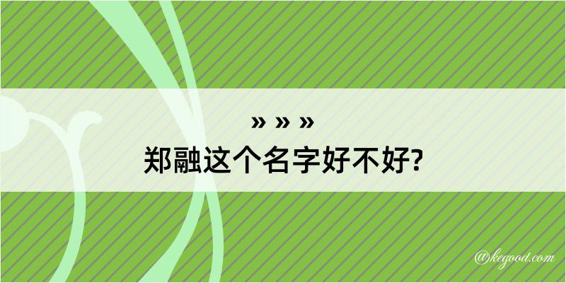 郑融这个名字好不好?