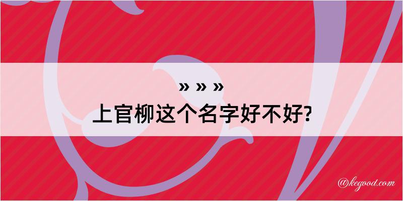 上官柳这个名字好不好?