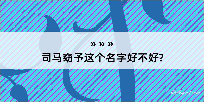 司马窈予这个名字好不好?