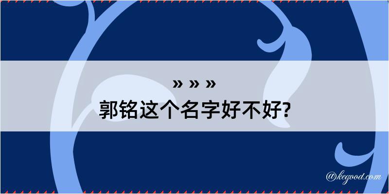 郭铭这个名字好不好?