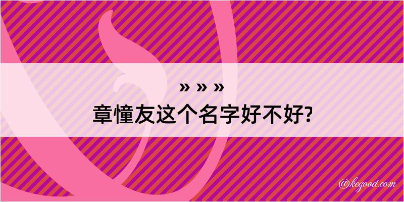 章憧友这个名字好不好?