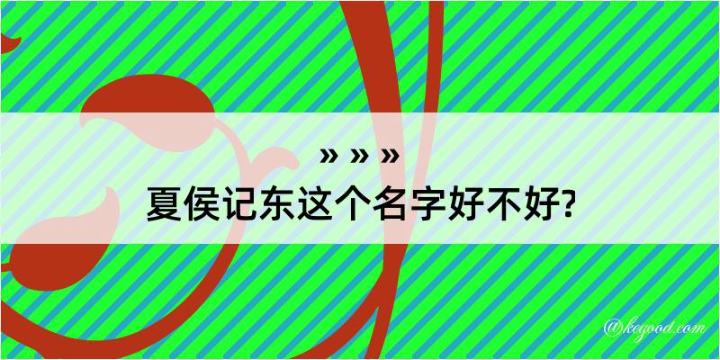 夏侯记东这个名字好不好?