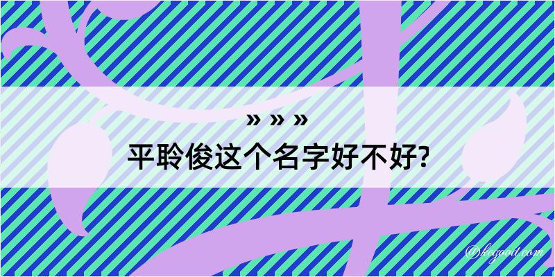 平聆俊这个名字好不好?