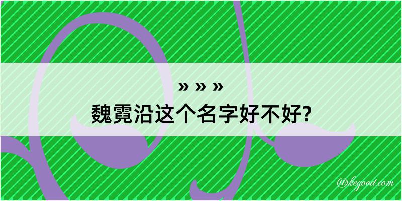 魏霓沿这个名字好不好?