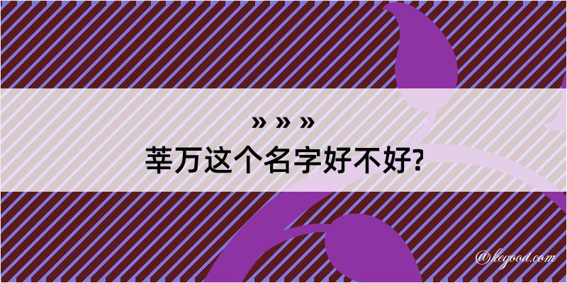 莘万这个名字好不好?