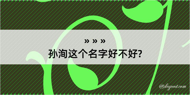 孙洵这个名字好不好?