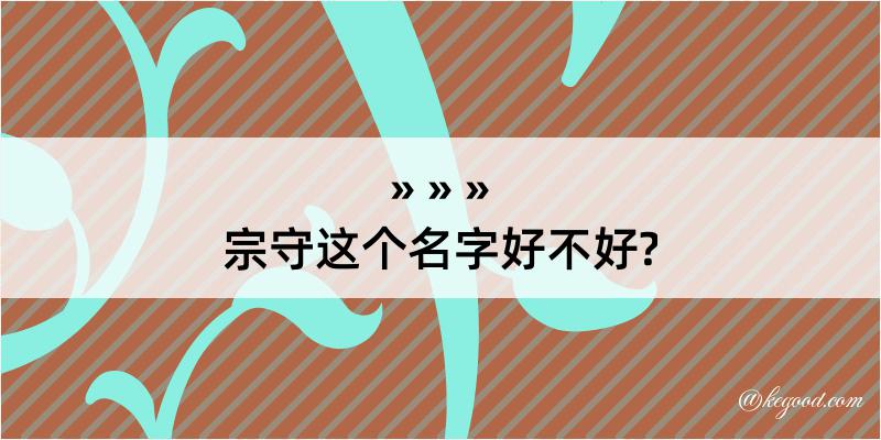 宗守这个名字好不好?