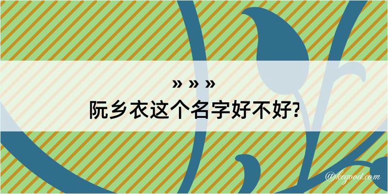 阮乡衣这个名字好不好?