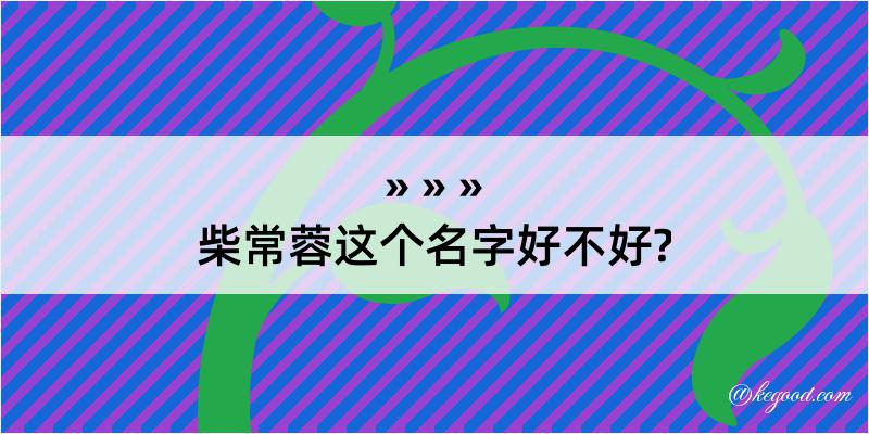 柴常蓉这个名字好不好?