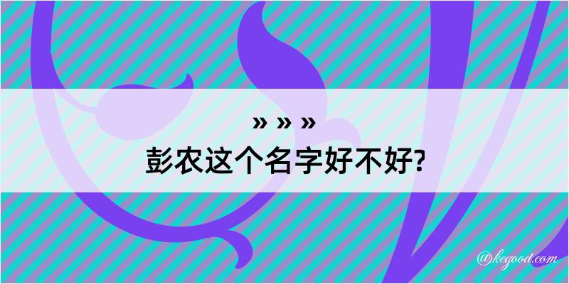 彭农这个名字好不好?