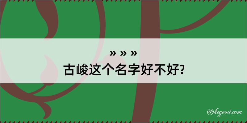 古峻这个名字好不好?