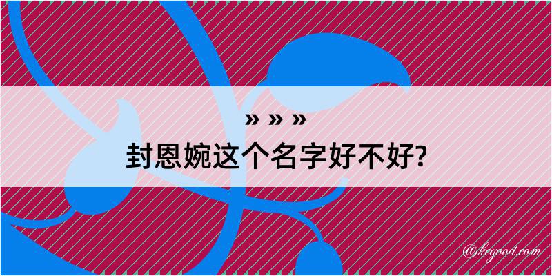 封恩婉这个名字好不好?