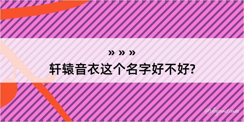 轩辕音衣这个名字好不好?