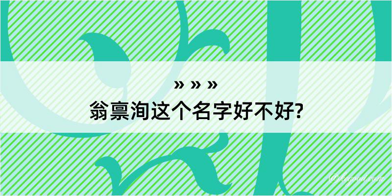 翁禀洵这个名字好不好?