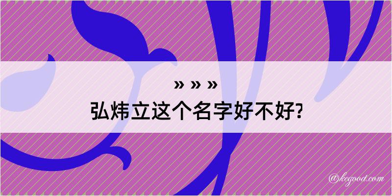 弘炜立这个名字好不好?