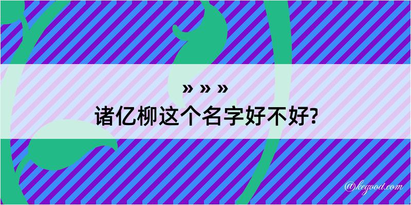 诸亿柳这个名字好不好?