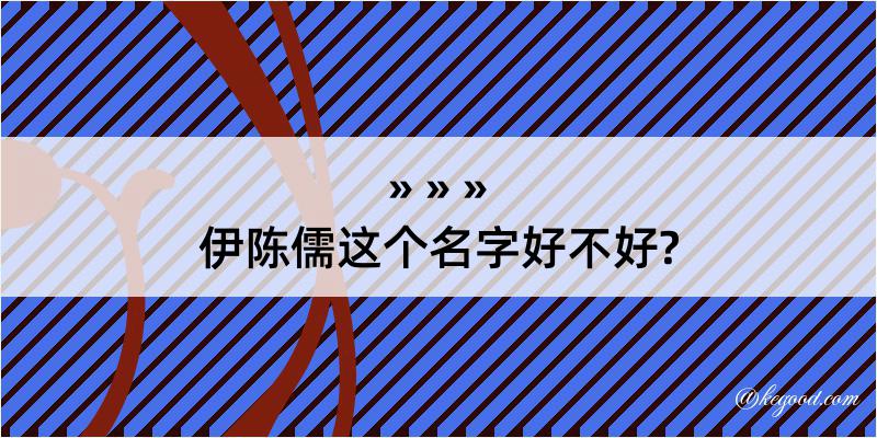 伊陈儒这个名字好不好?