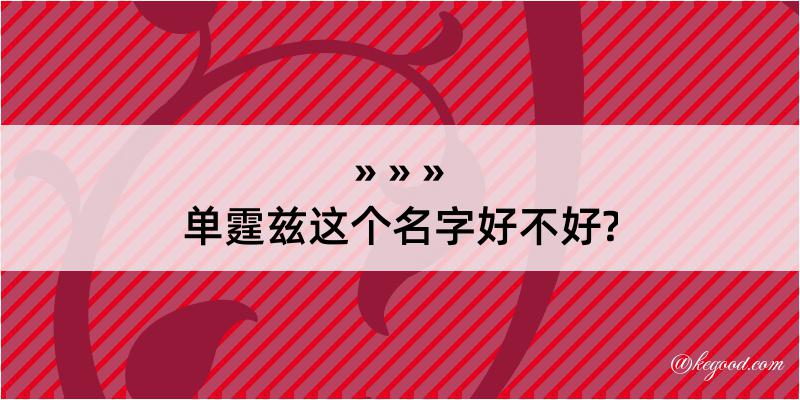 单霆兹这个名字好不好?