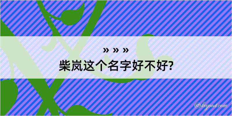 柴岚这个名字好不好?