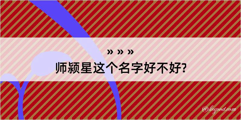 师颍星这个名字好不好?