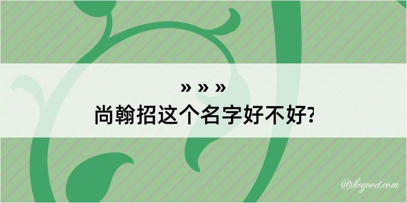 尚翰招这个名字好不好?