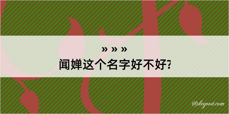 闻婵这个名字好不好?