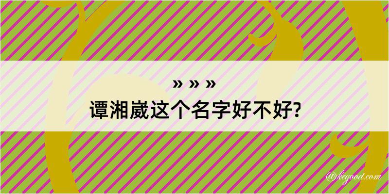 谭湘崴这个名字好不好?