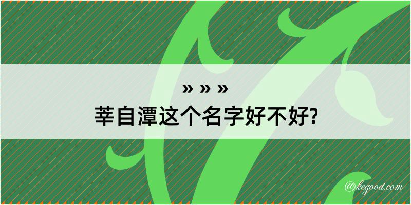 莘自潭这个名字好不好?