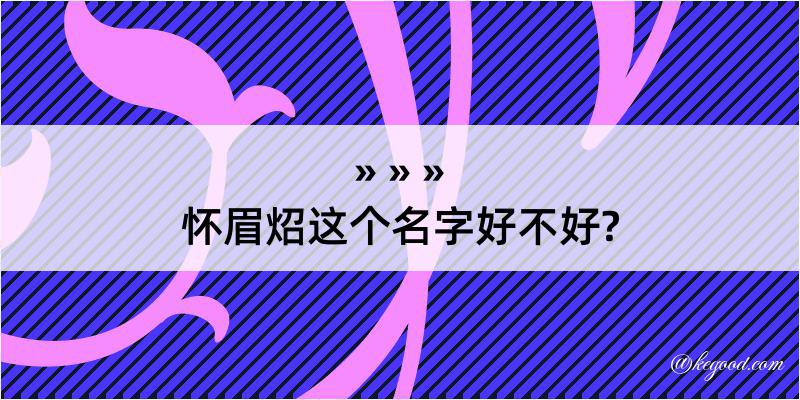 怀眉炤这个名字好不好?