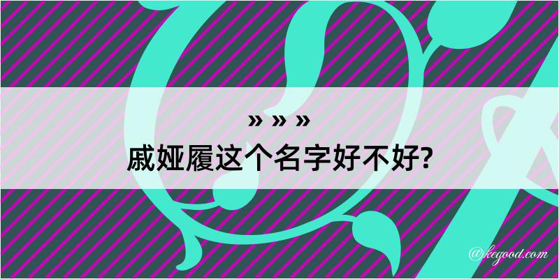 戚娅履这个名字好不好?