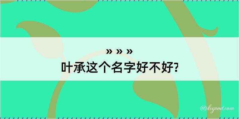 叶承这个名字好不好?