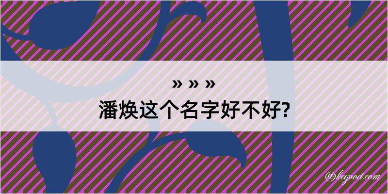 潘焕这个名字好不好?