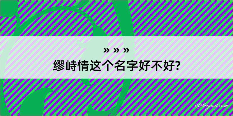 缪峙情这个名字好不好?